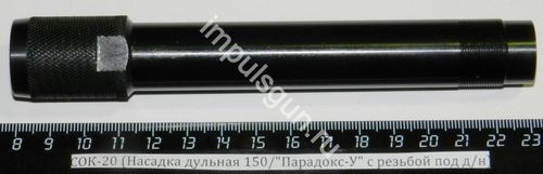 СОК-20 (Насадка дульная 150/Парадокс-У с резьбой под ДТК)