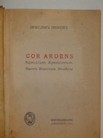 "Сor Ardens ( Пламенеющее сердце ). В двух частях". Вячеслав Иванов. 1912 г.