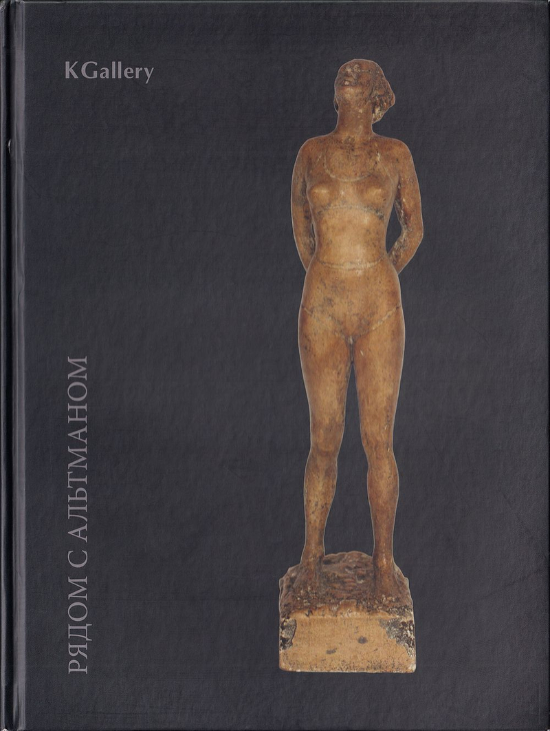 Рядом с Альтманом. И.В. Щеголева. 1906-1993: Воспоминания. Фотографии. Документы