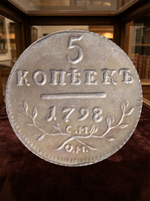 5 копеек 1798 года Павел 1 СМ-ОМ Российская Империя Копия царской монеты посеребрение