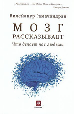 Мозг рассказывает. Что делает нас людьми