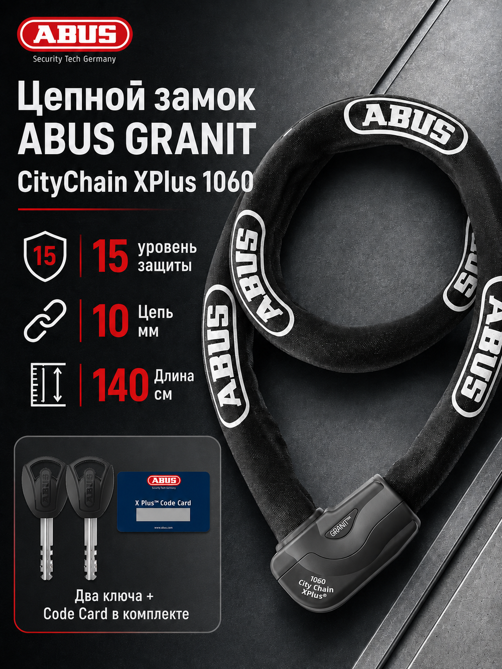 Цепь с замком Granit City Chain X-Plus 1060/140
