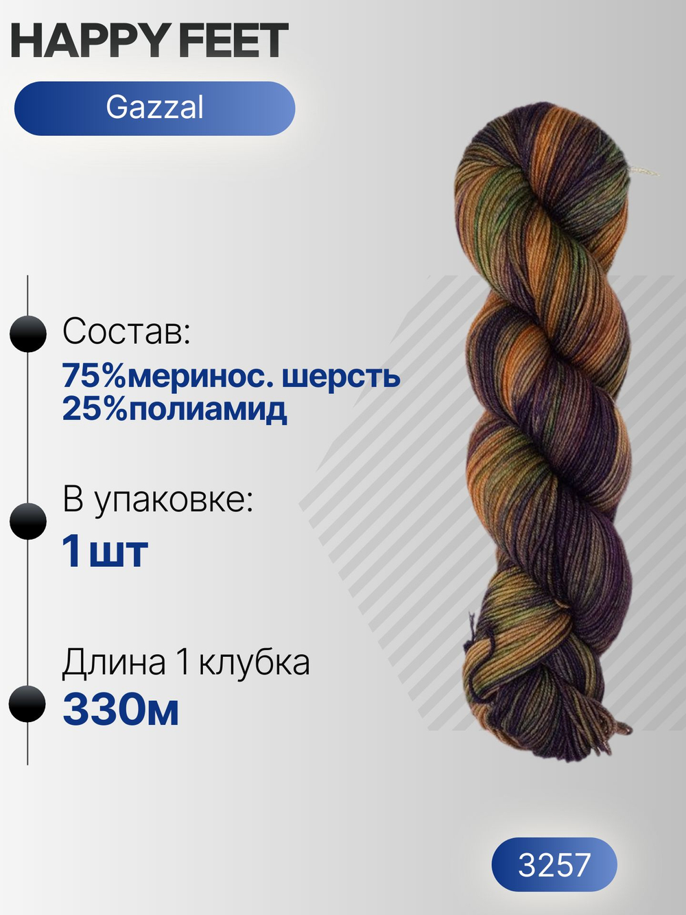 Хеппи фит (Happy feet) пряжа Gazzal 75%мериносовая шерсть 25%полиамид 1х100г/330м (3257)