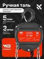 Таль ручная цепная