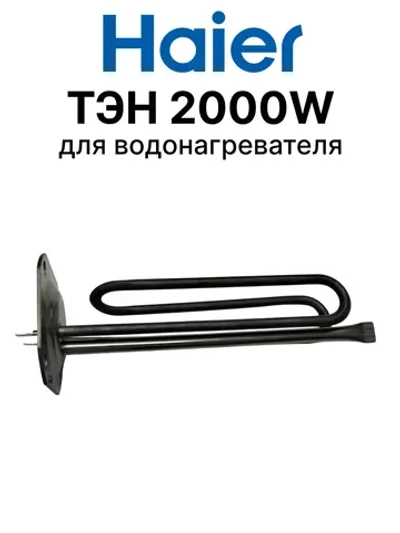 ТЭН 0040400784 Haier