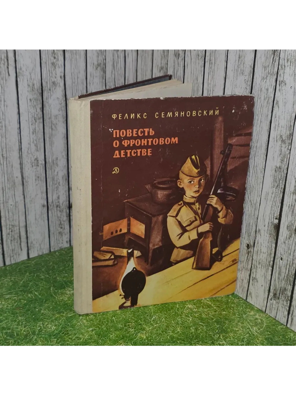 Повесть о фронтовом детстве. Семяновский Феликс Михайлович.