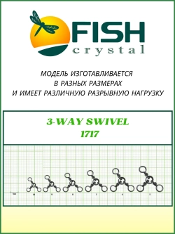 Вертлюжок на три направления (с кольцом) 3-WAY SWIVEL 1717