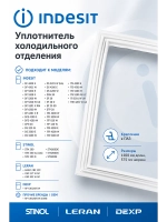 Уплотнитель холодильного отделения Indesit С00525759 575мм на 1100мм (C00373035)