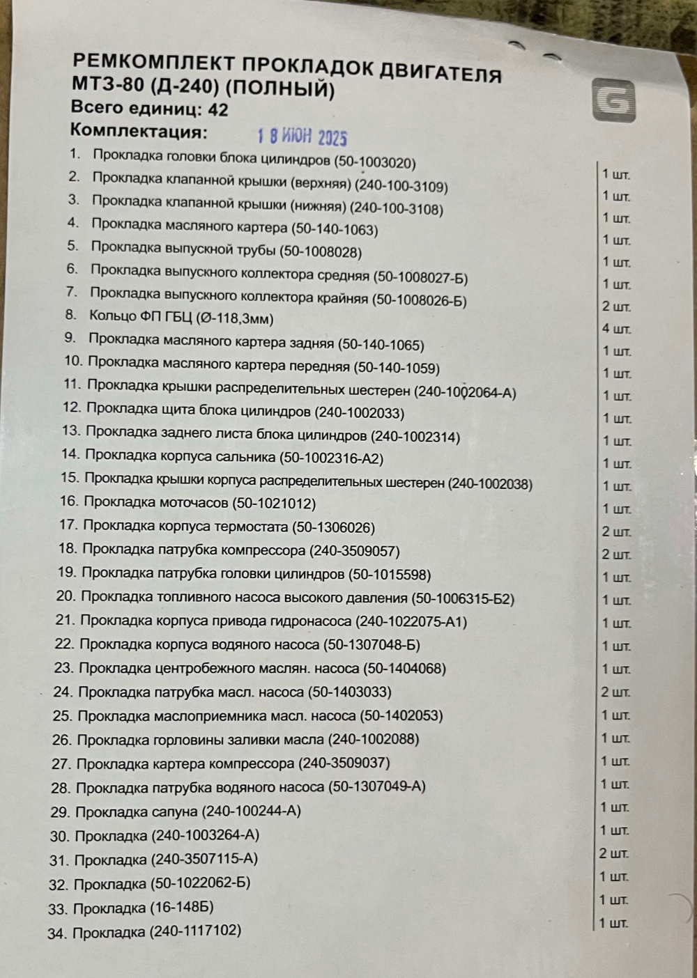 К-т прокладок двигателя (полный) Д-240