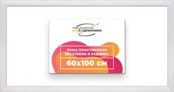 Рама 60x100 для картин и фотографий