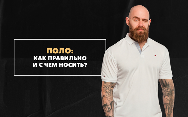 Как правильно и с чем носить поло Как правильно и с чем носить поло