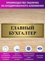 Табличка "Главный бухгалтер".