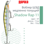 Воблер Shadow Rap 11, 11см, 13гр, цвет P, медленно тонущий