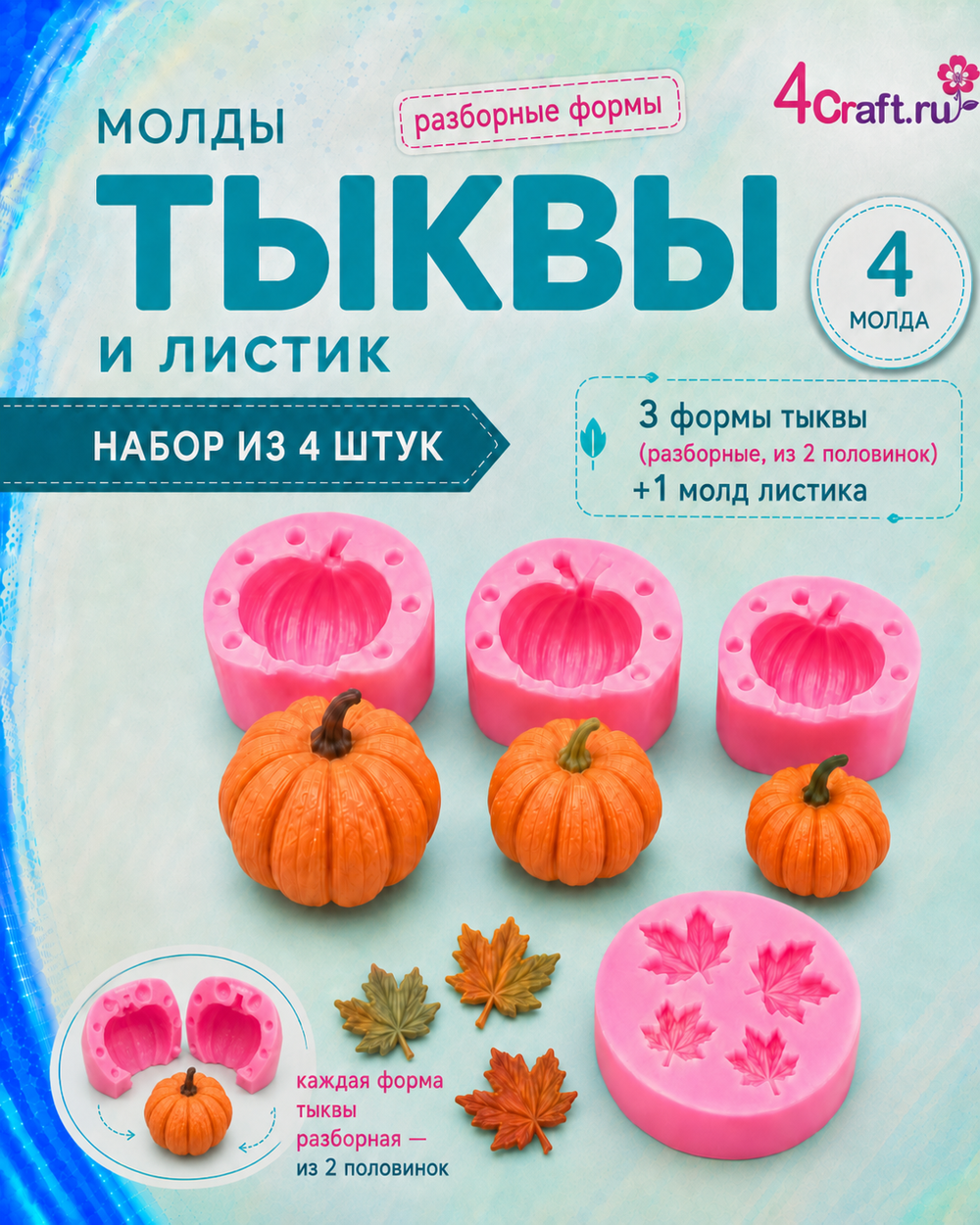 Набор разборных форм для создания тыквы и молд листа, для свечей, мыла, поделок, 4 шт