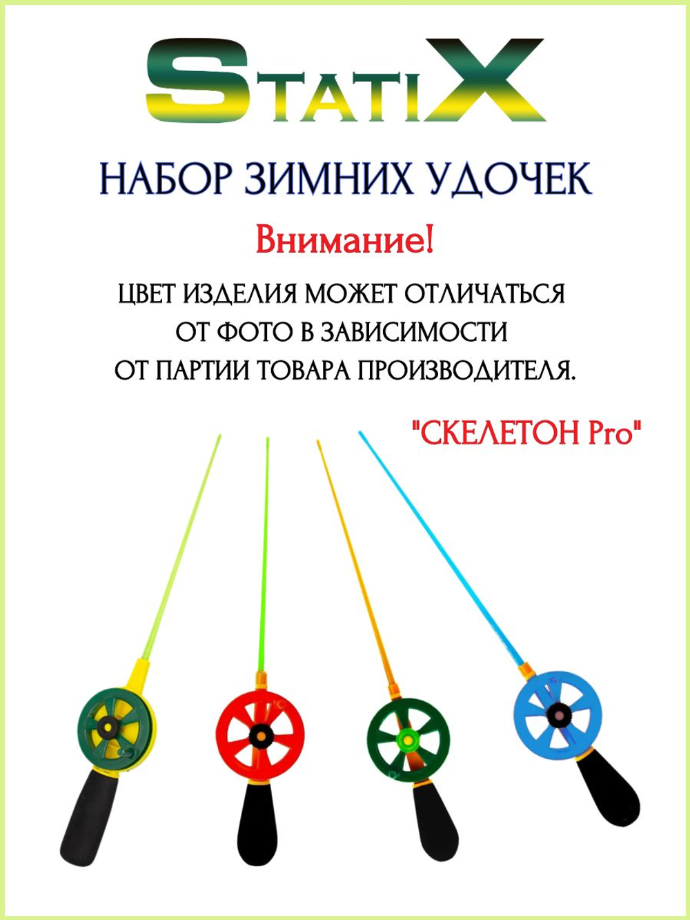 Удочка зимняя StatiX Скелетон Pro - 5шт./ Набор удочек для зимней рыбалки