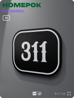 Номерок на дверь квартиры 311, для кабинета, офиса, шильдик 9 х 7 см, черный, Айдентика Технолоджи