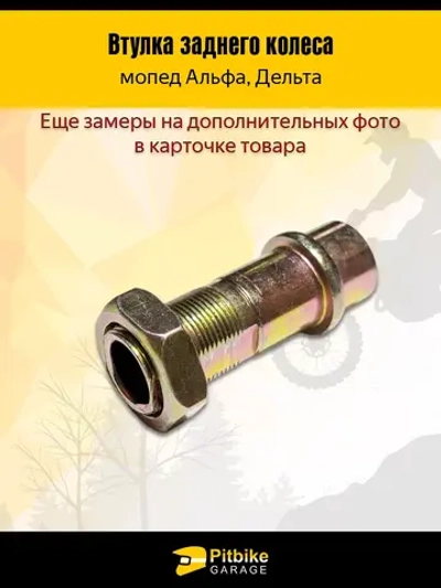 P-- Bt0 Втулка заднего колеса Альфа 55 мм + гайка,*2