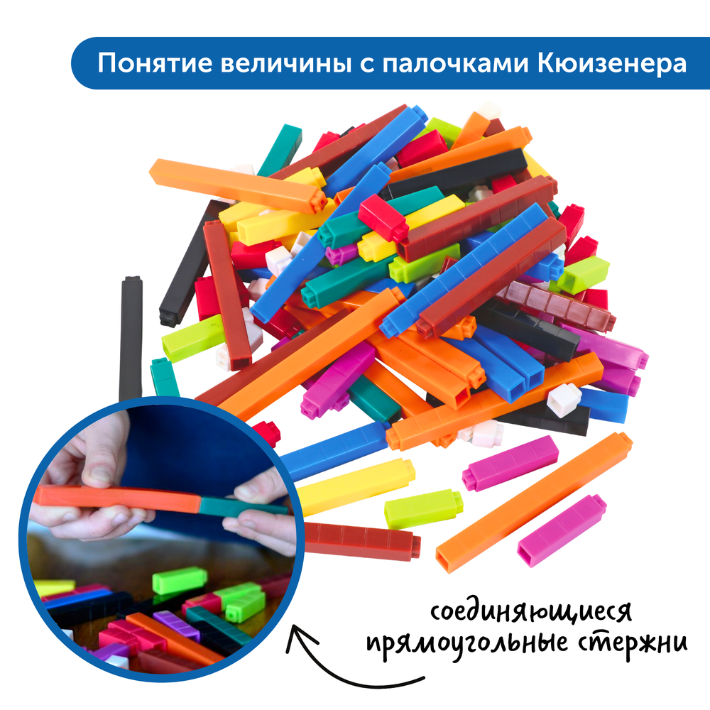 "Палочки Кюизенера" (соединяющиеся с засечками, комплект для группы до 6 человек, 155 элементов)