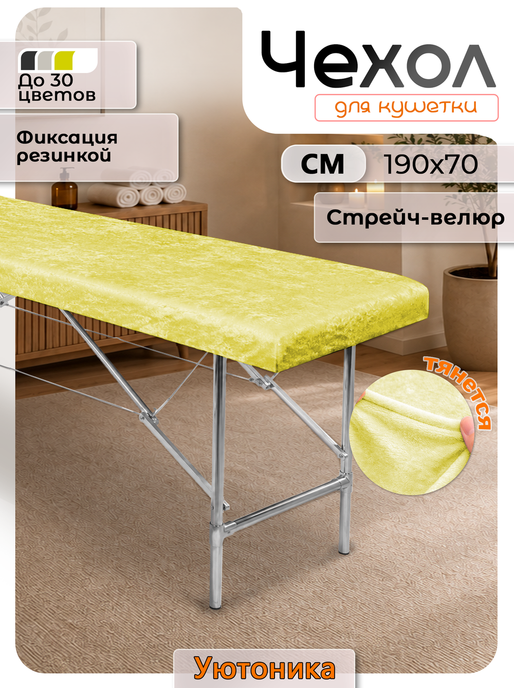 Чехол на кушетку 190х70