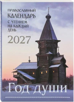 Православный календарь на 2027 год с Евангельскими чтениями на каждый день года