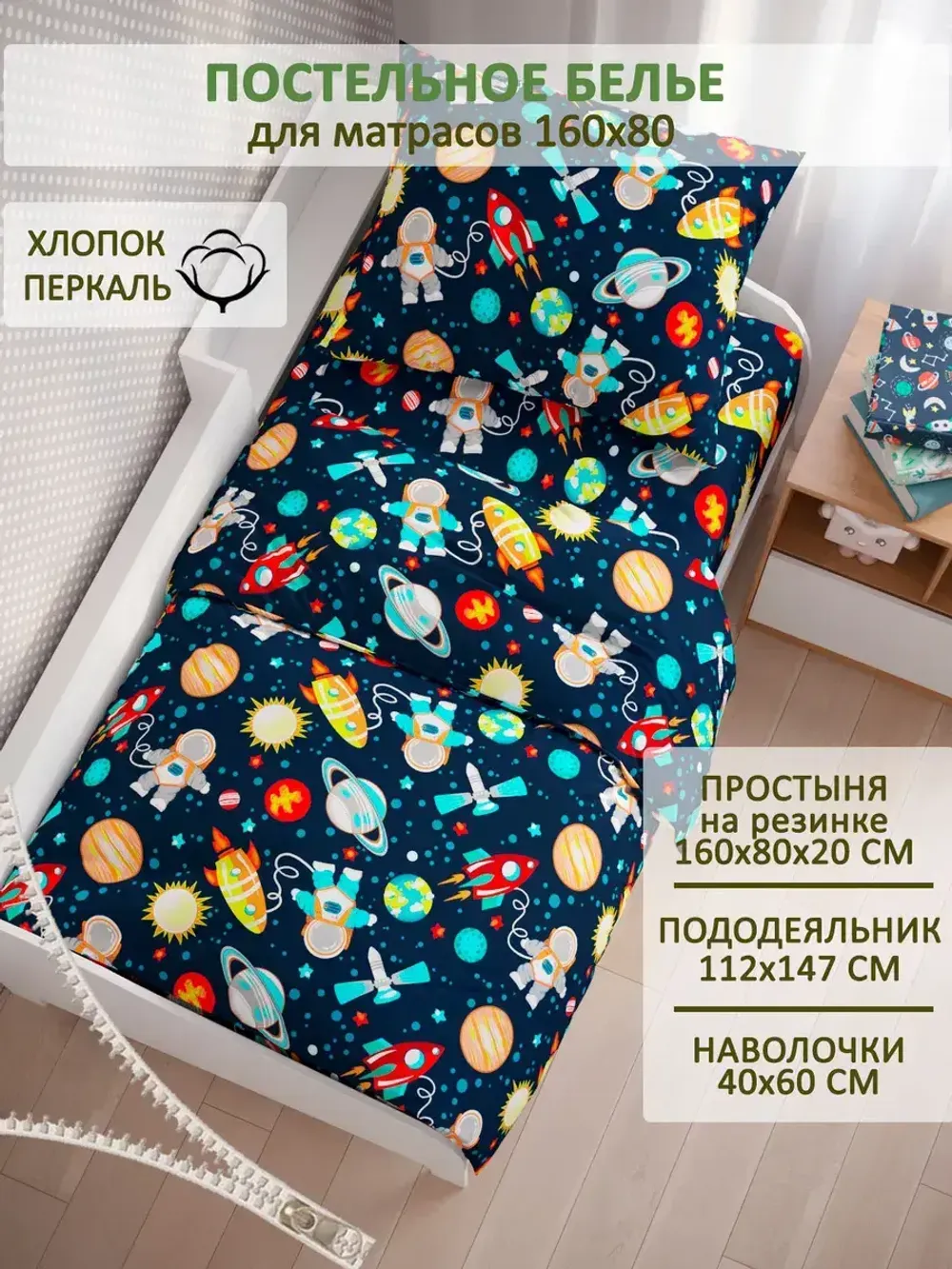 Постельное белье детское перкаль Сказка "Космонавт"