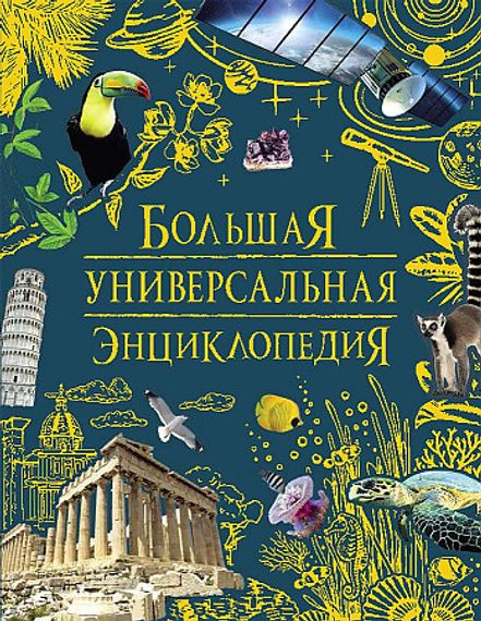 Большая универсальная энциклопедия