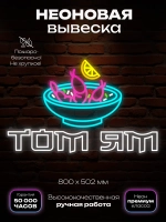 Неоновая вывеска Том Ям