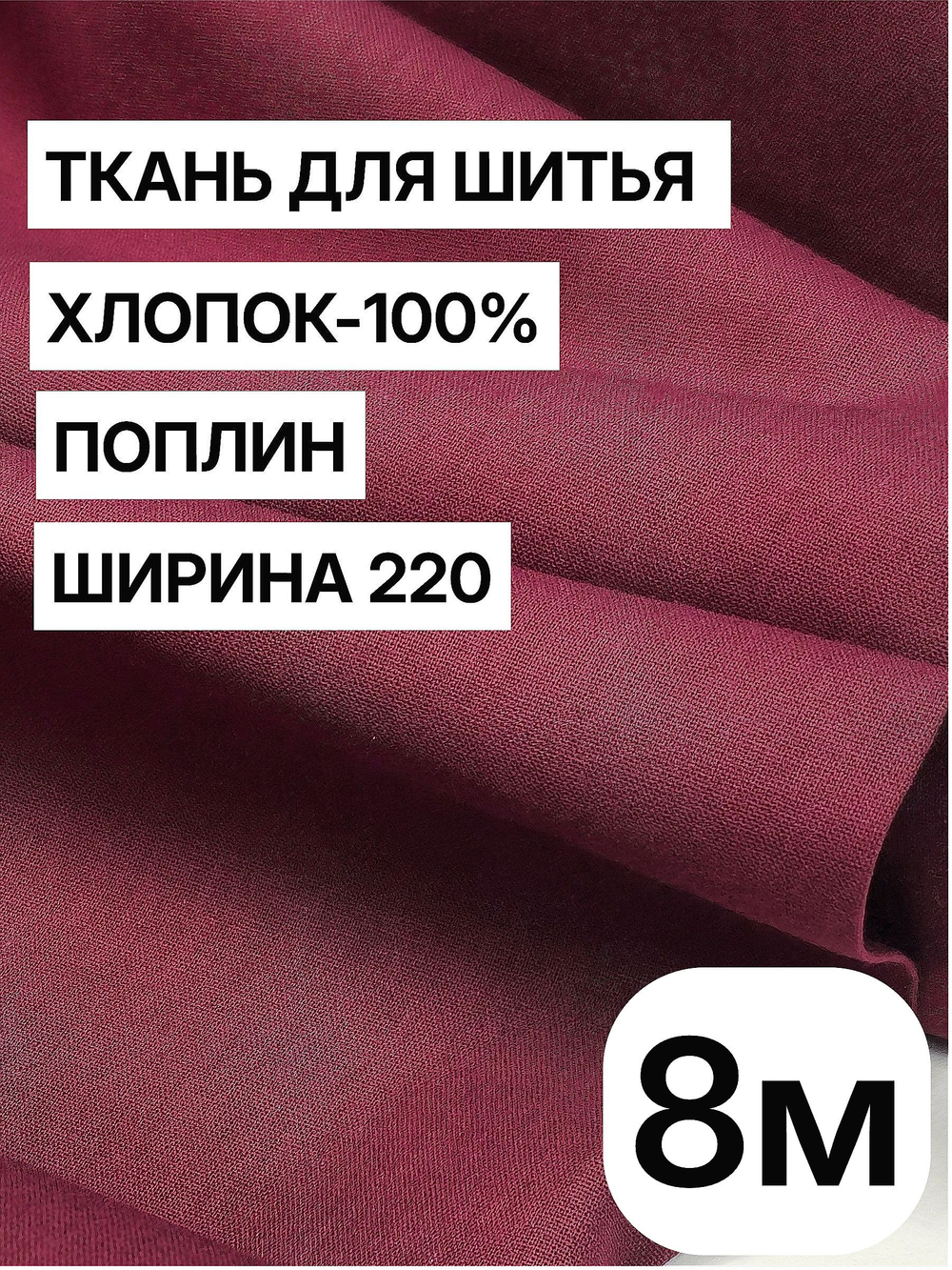 8м. Ткань для шитья, поплин, цвет "Винный", шир. 220см, хлопок 100%, плотность 115 г/м, отрез 220х800 см