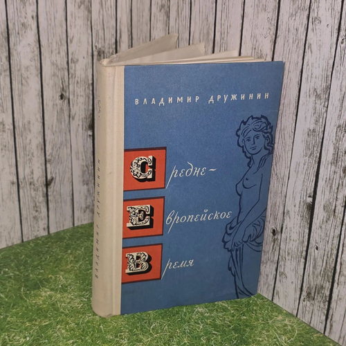Владимир Дружинин. Среднеевропейское время. Книга путешествий 1973 г.и.