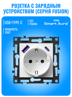 Розетка с зарядным устройством USB и Type-C Smart Aura серия Fusion без рамки