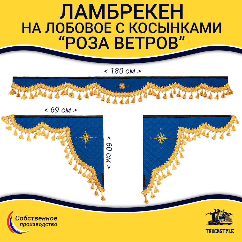 Ламбрекен 1,8м с косынками универсальные стеганые Роза Ветров (экокожа, синий, золотые кисточки)