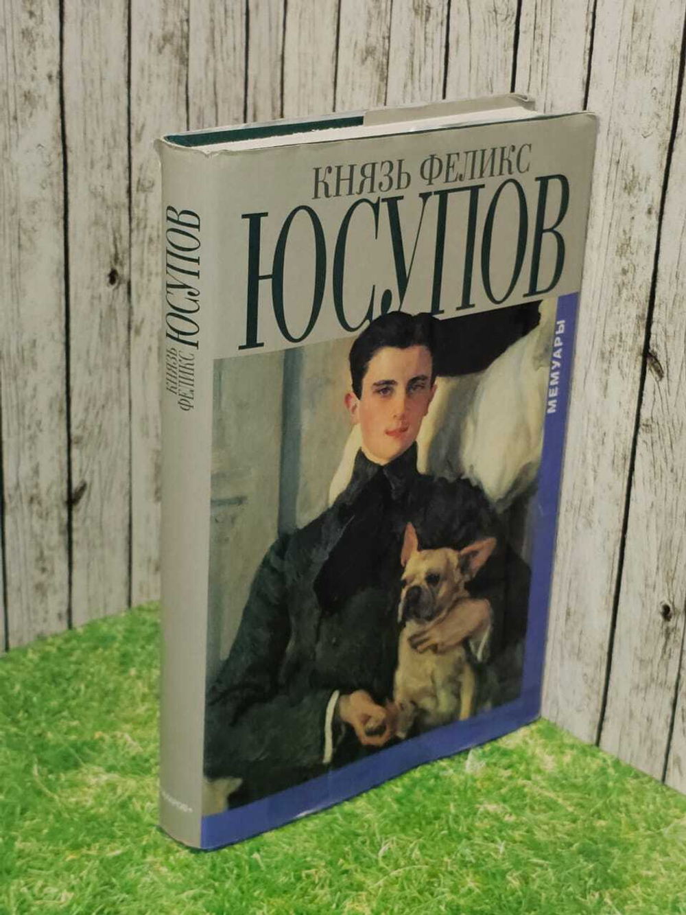 Мемуары в двух книгах. Юсупов Феликс Феликсович