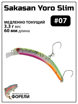 Воблер Минноу "БАНАН" Sakasan Yoro Slim 60 FS, 3,3 г, цвет #07