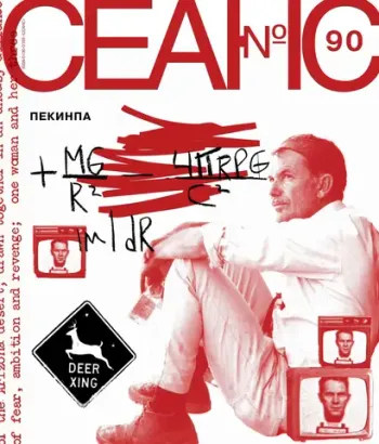 Сеанс № 90