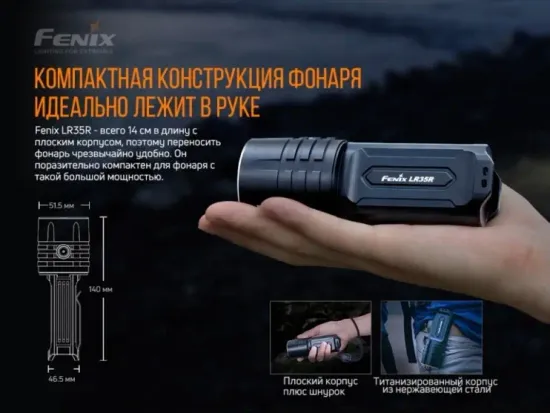 Фонарь Fenix Мод. LR35R (10000лм-500м)(светодиод: 6шт.Luminus SST40)(239г)