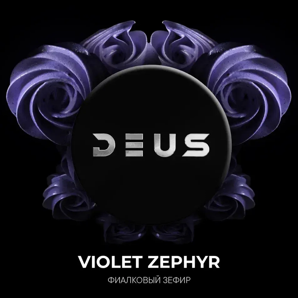 DEUS 30гр. Violet Zephyr (Фиалковый зефир) (М)
