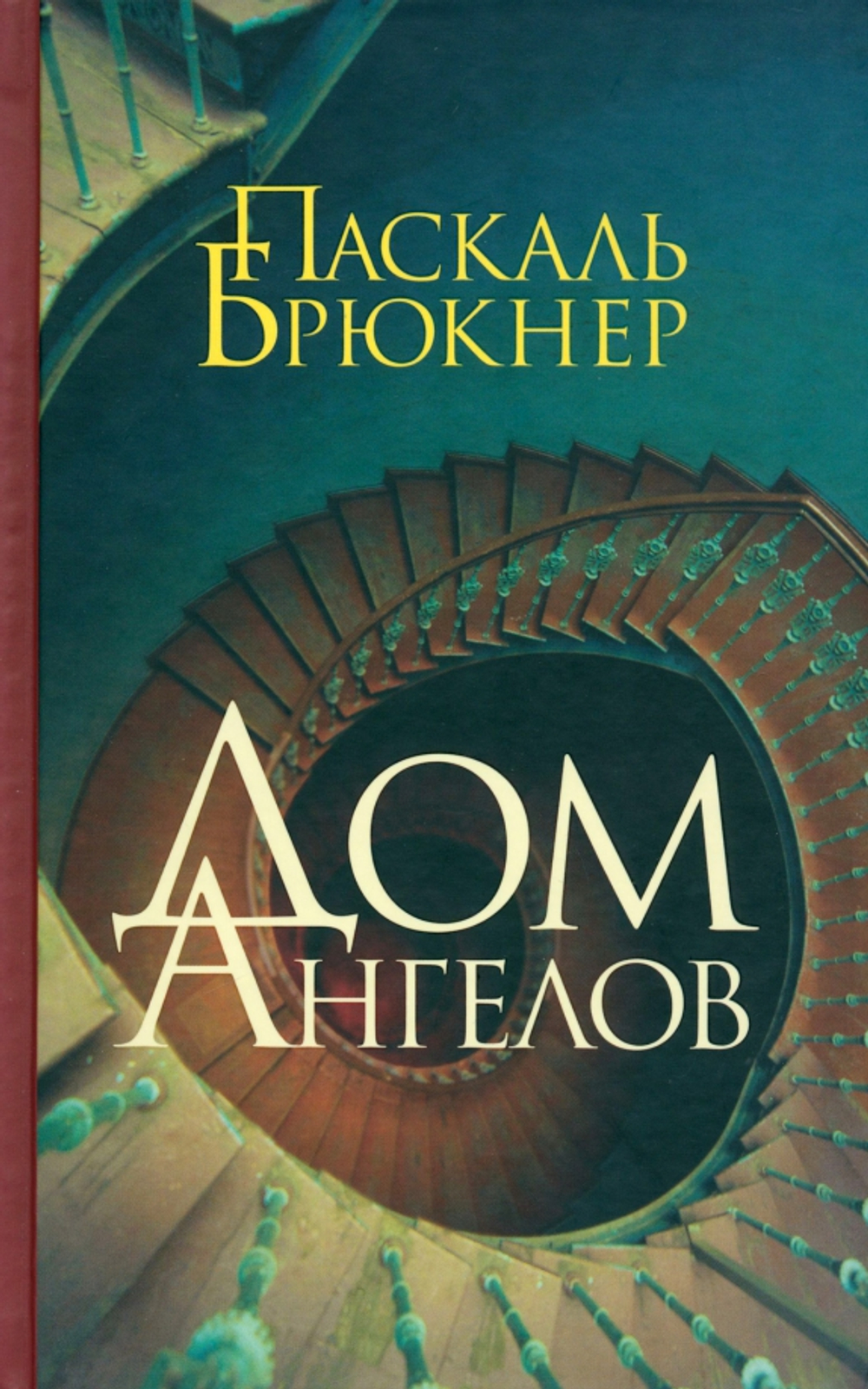 Брюкнер П. Дом ангелов
