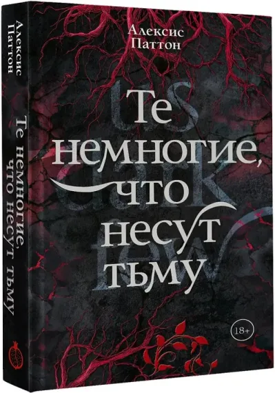 Те немногие, что несут тьму