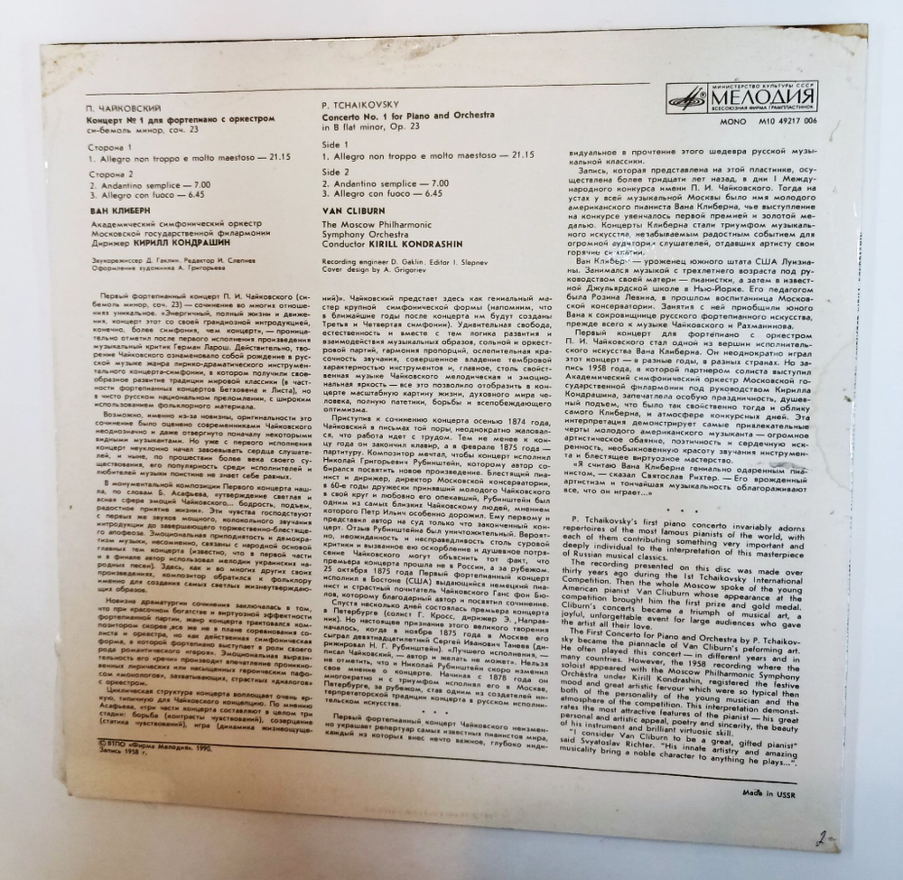 Винтажная виниловая пластинка LP П. Чайковский Ван Клиберн Концерт №1 Для Фортепиано С Оркестром (СССР 1990)