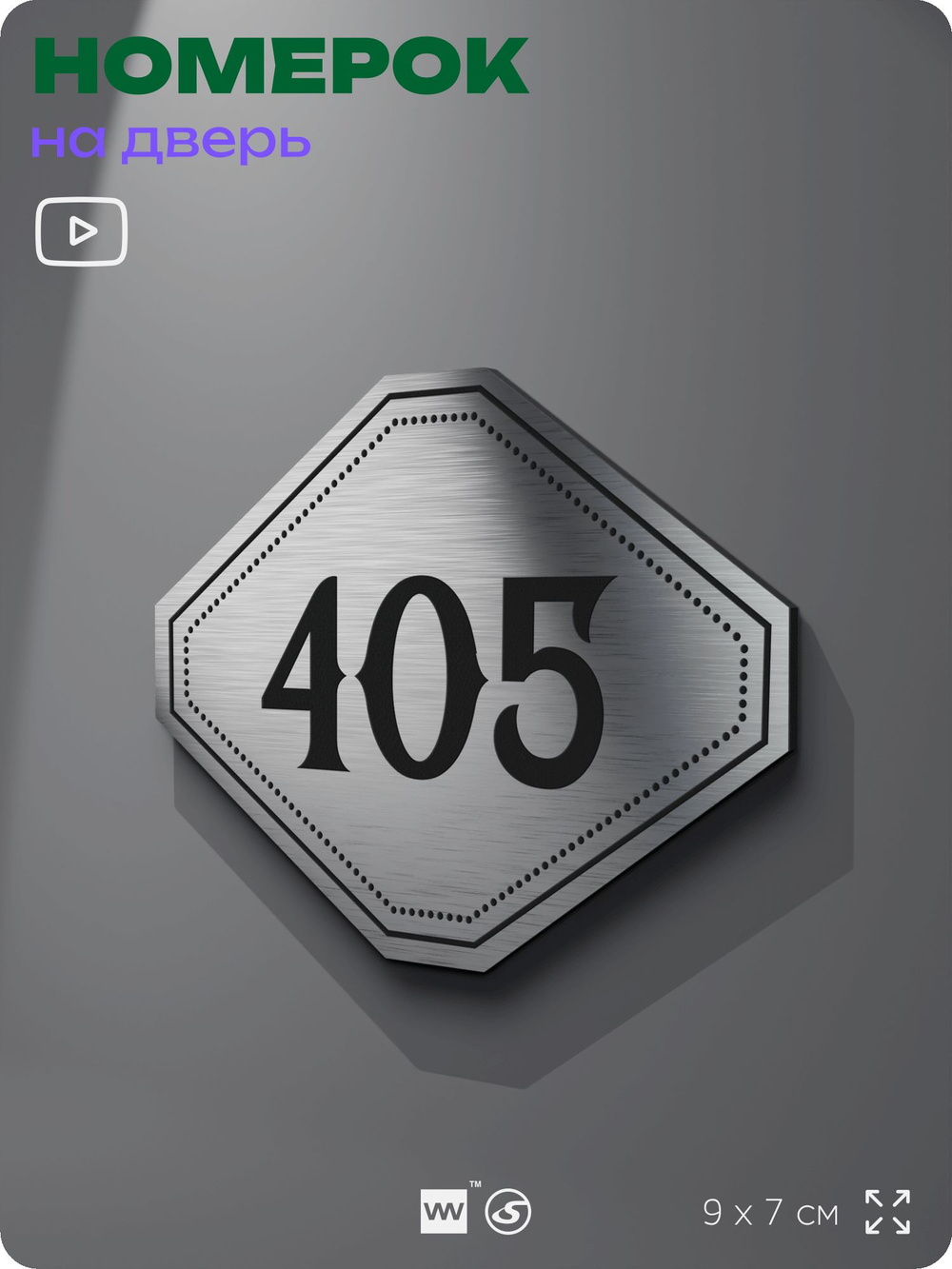 Номерок на дверь квартиры 405, для кабинета, офиса, шильдик 9 х 7 см, брашированная сталь, Айдентика Технолоджи