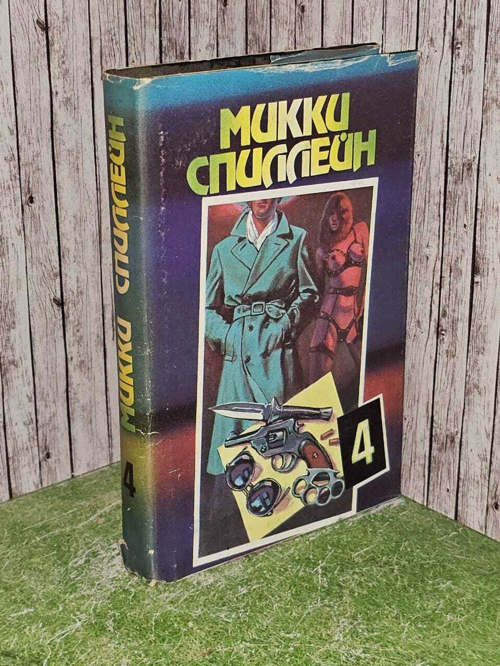 Романы. В пяти книгах. Книга 4. День ружей. Обходной контроль. Спиллейн Микки
