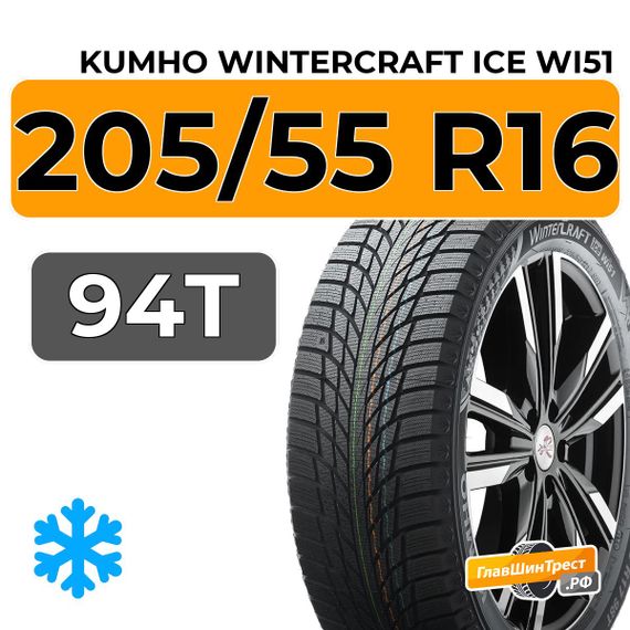 Kumho WinterCraft Ice Wi51 205/55 R16 94T
