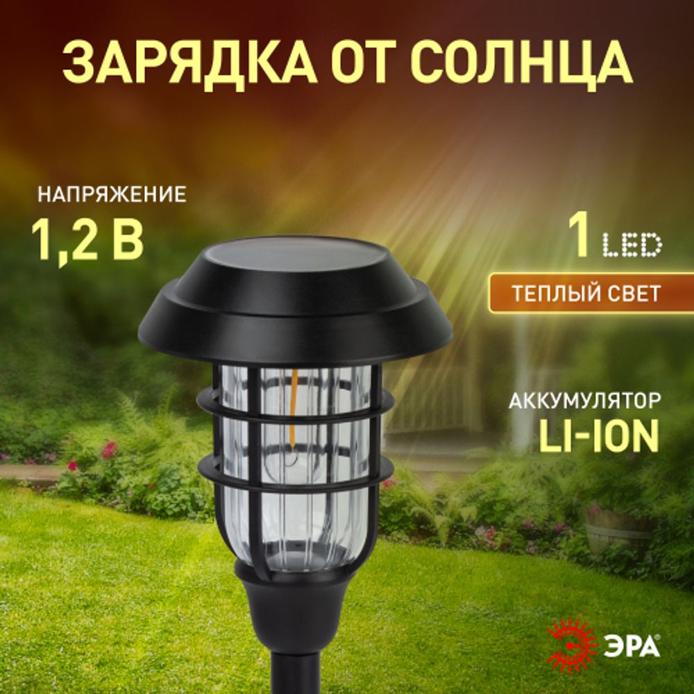 Светильник уличный ЭРА ERASS12-03 на солнечной батарее садовый Лофт 1LED | Садовые декоративные светильники