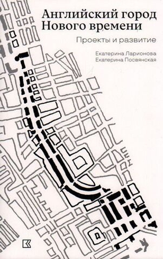 Английский город Нового времени. Проекты и развитие