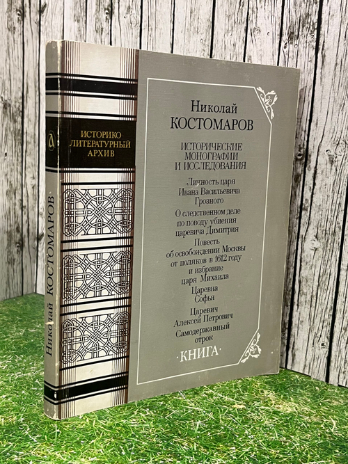 Костомаров Николай Иванович. Исторические монографии и исследования