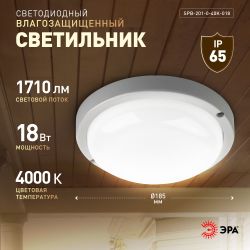 Светильник ЖКХ светодиодный ЭРА SPB-201-0-40K-018 IP65 18Вт 4000К D185 круглый | Светильники для ЖКХ IP65