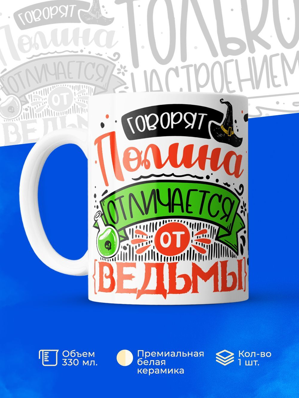 Кружка ТМ Ларец, с именем, Полина отличается от ведьмы только настроением, глянцевая, 330мл