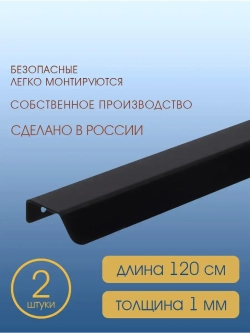 Мебельная ручка, черная, 20 см, 2 шт