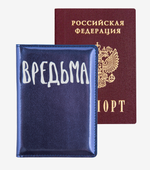 Обложка для паспорта "Вредьма" (deVENTE)