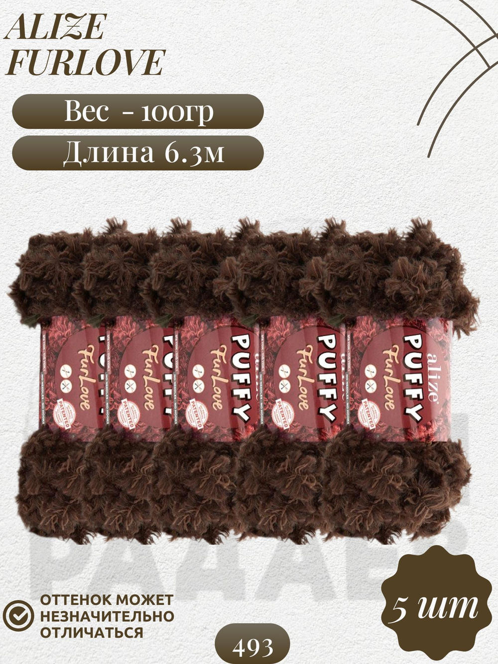 Пуффи Фурлав (Puffy Furlove) пряжа Alize 100% полиэстер 5х100г/6,3м (493 коричневый)